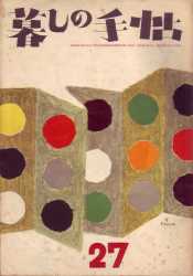 暮しの手帖 第1世紀